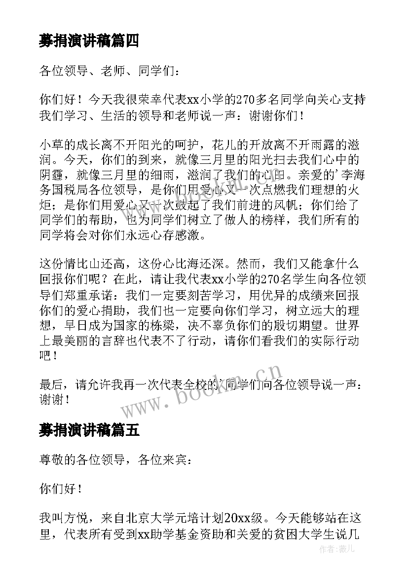 最新募捐演讲稿(实用5篇)