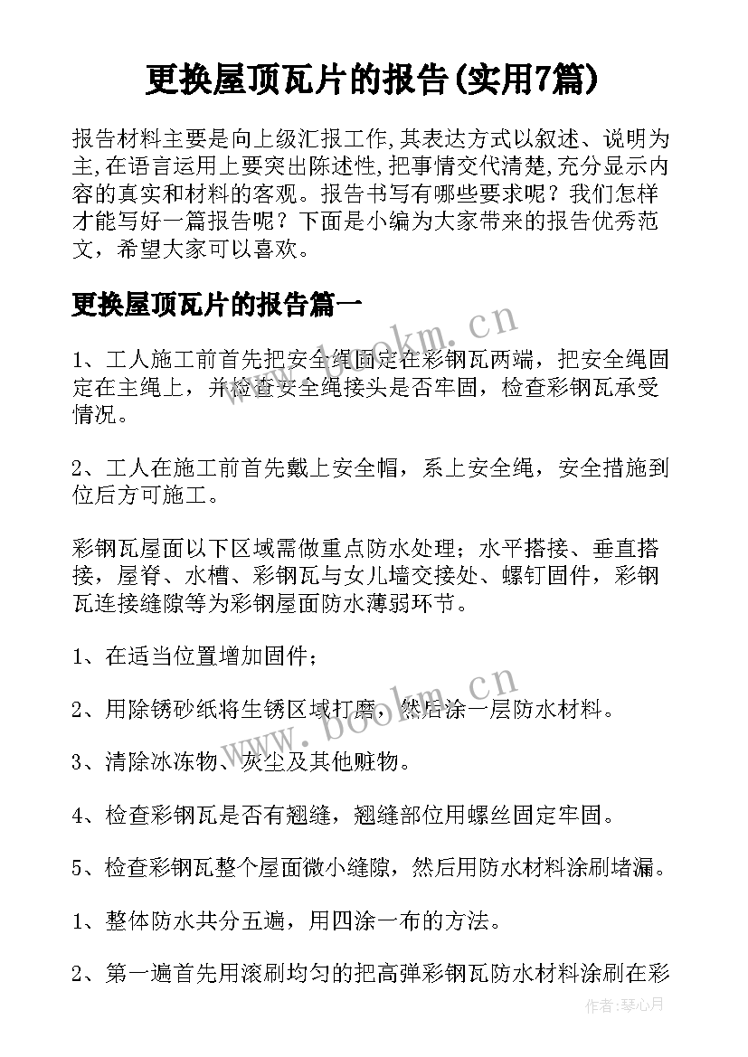 更换屋顶瓦片的报告(实用7篇)