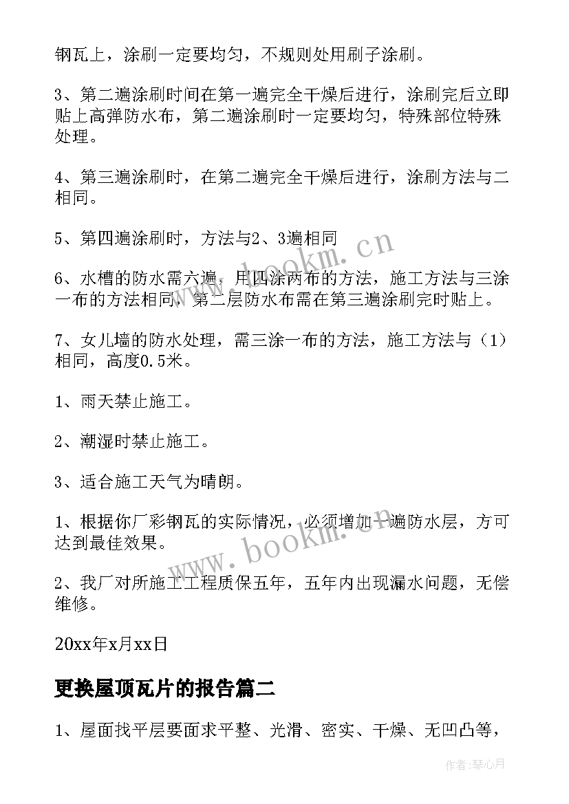 更换屋顶瓦片的报告(实用7篇)