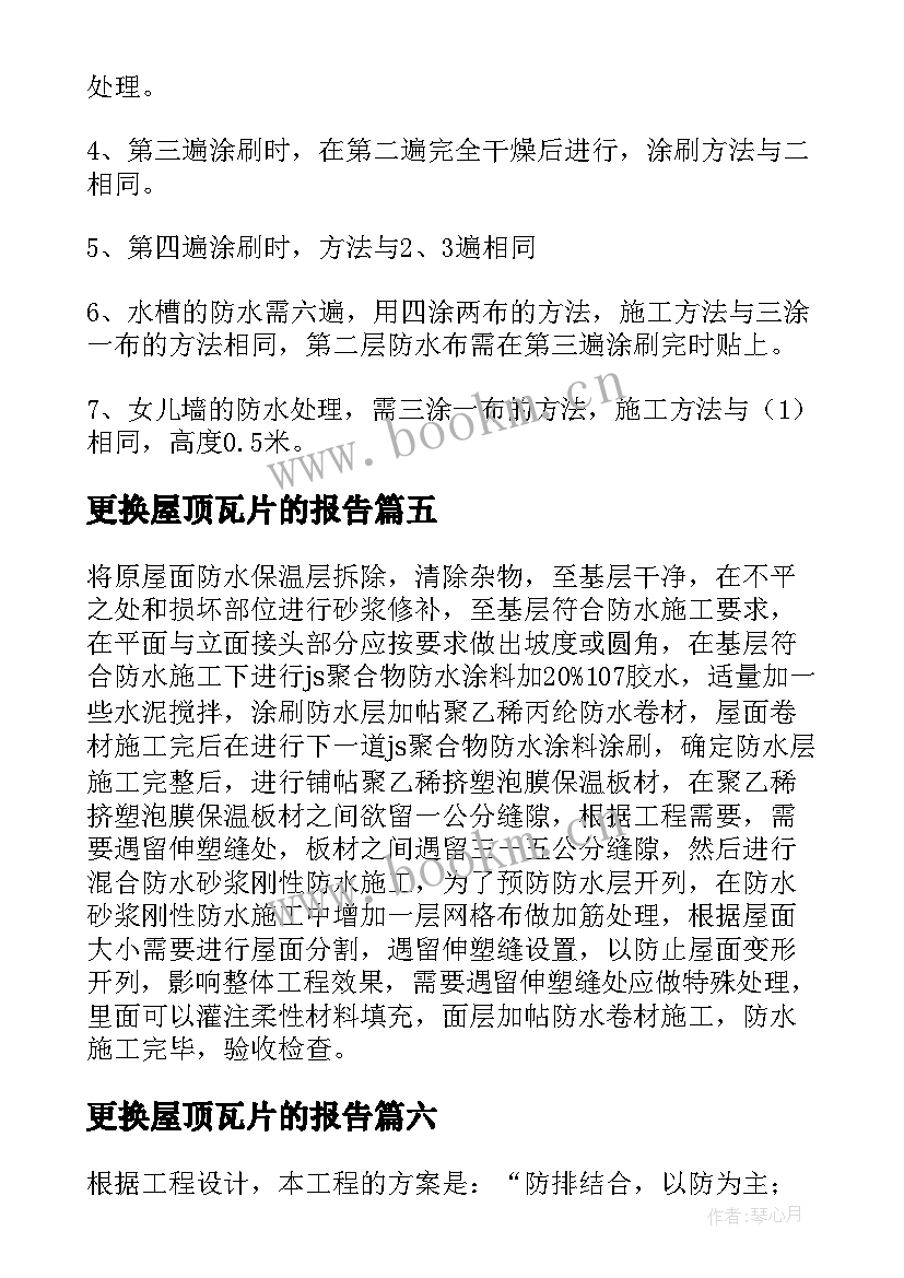 更换屋顶瓦片的报告(实用7篇)