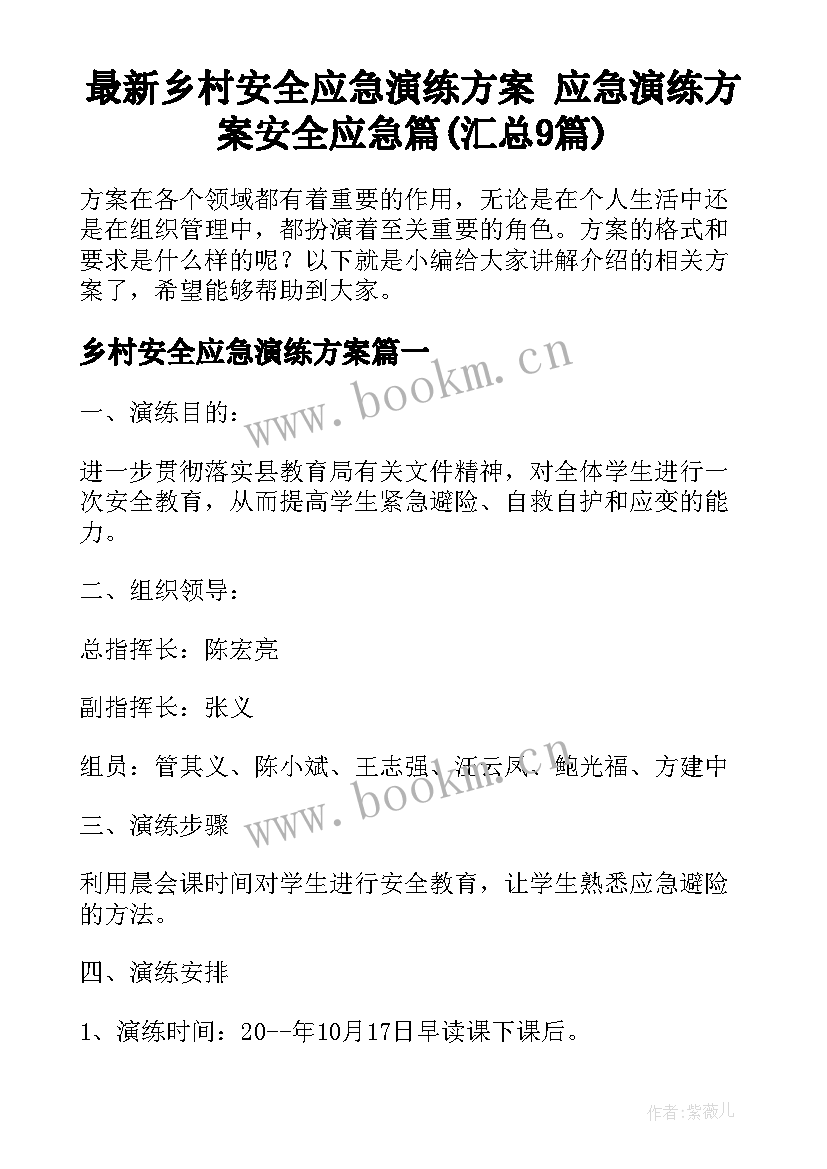 最新乡村安全应急演练方案 应急演练方案安全应急篇(汇总9篇)