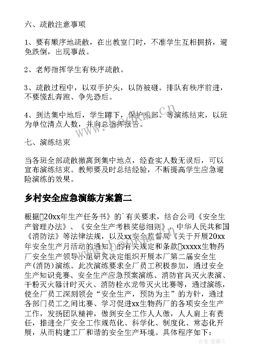 最新乡村安全应急演练方案 应急演练方案安全应急篇(汇总9篇)