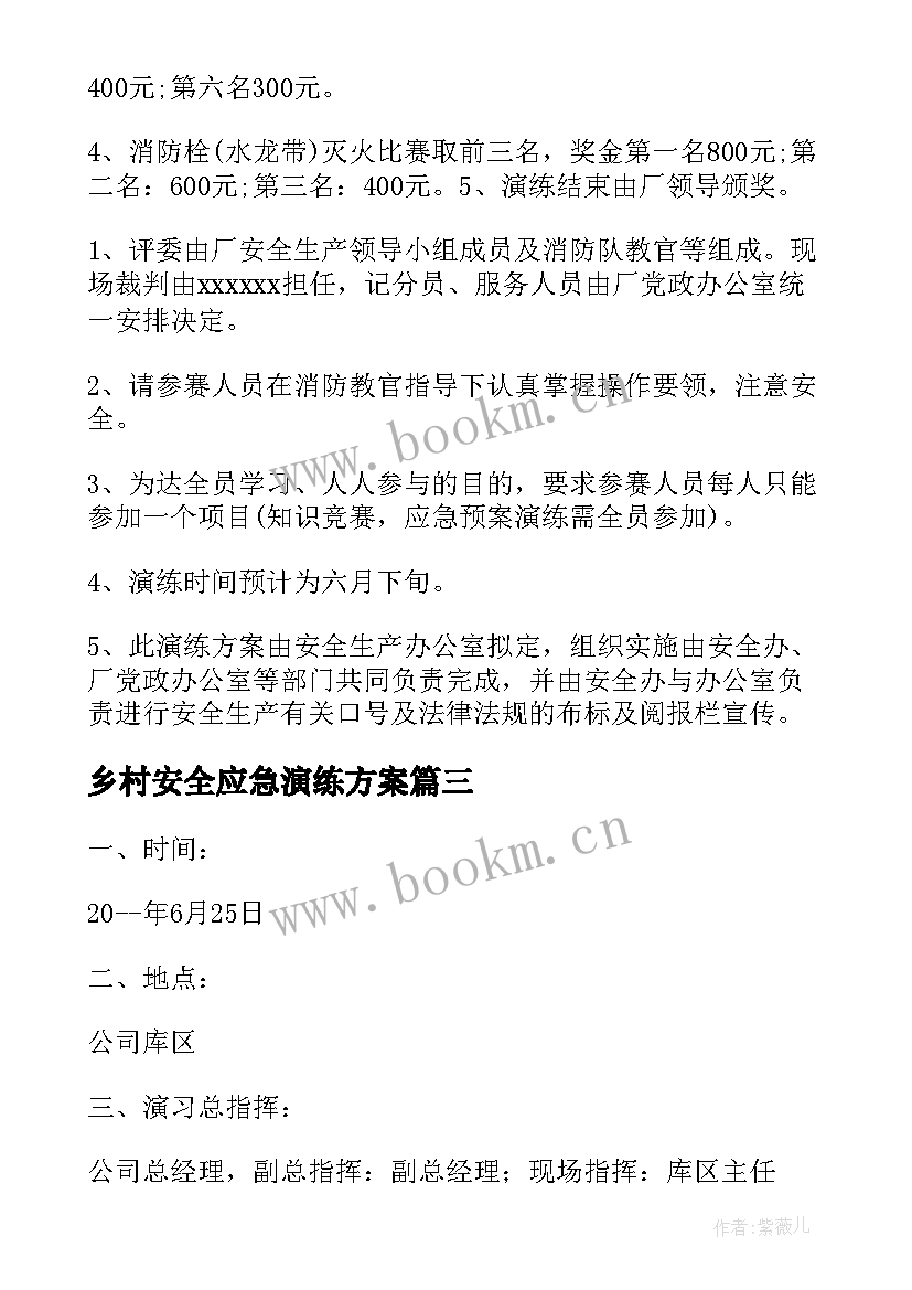 最新乡村安全应急演练方案 应急演练方案安全应急篇(汇总9篇)