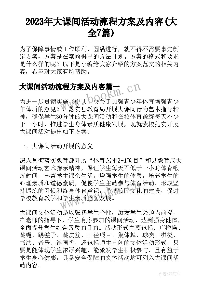 2023年大课间活动流程方案及内容(大全7篇)