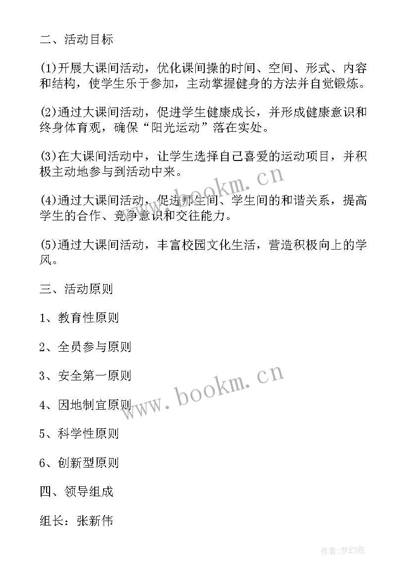 2023年大课间活动流程方案及内容(大全7篇)