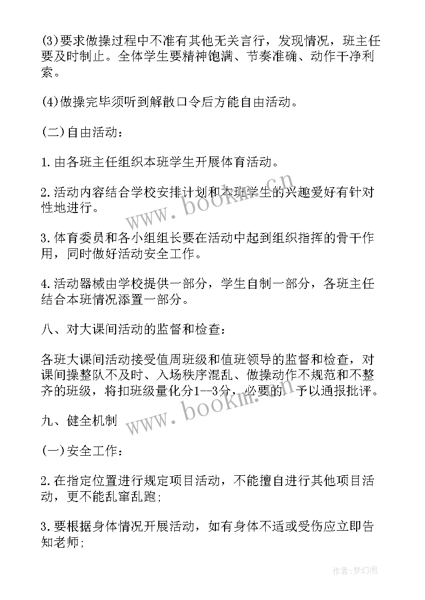 2023年大课间活动流程方案及内容(大全7篇)