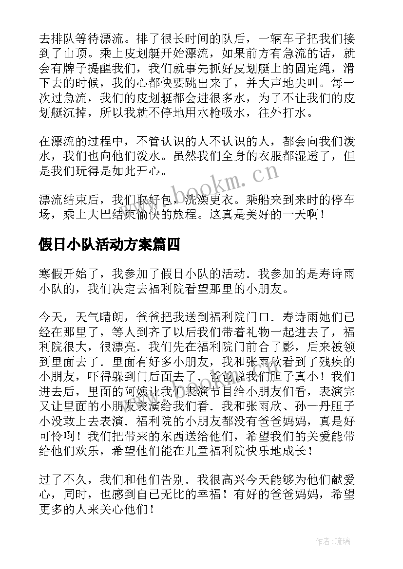 假日小队活动方案(汇总5篇)