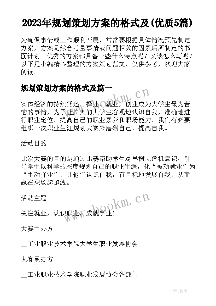 2023年规划策划方案的格式及(优质5篇)