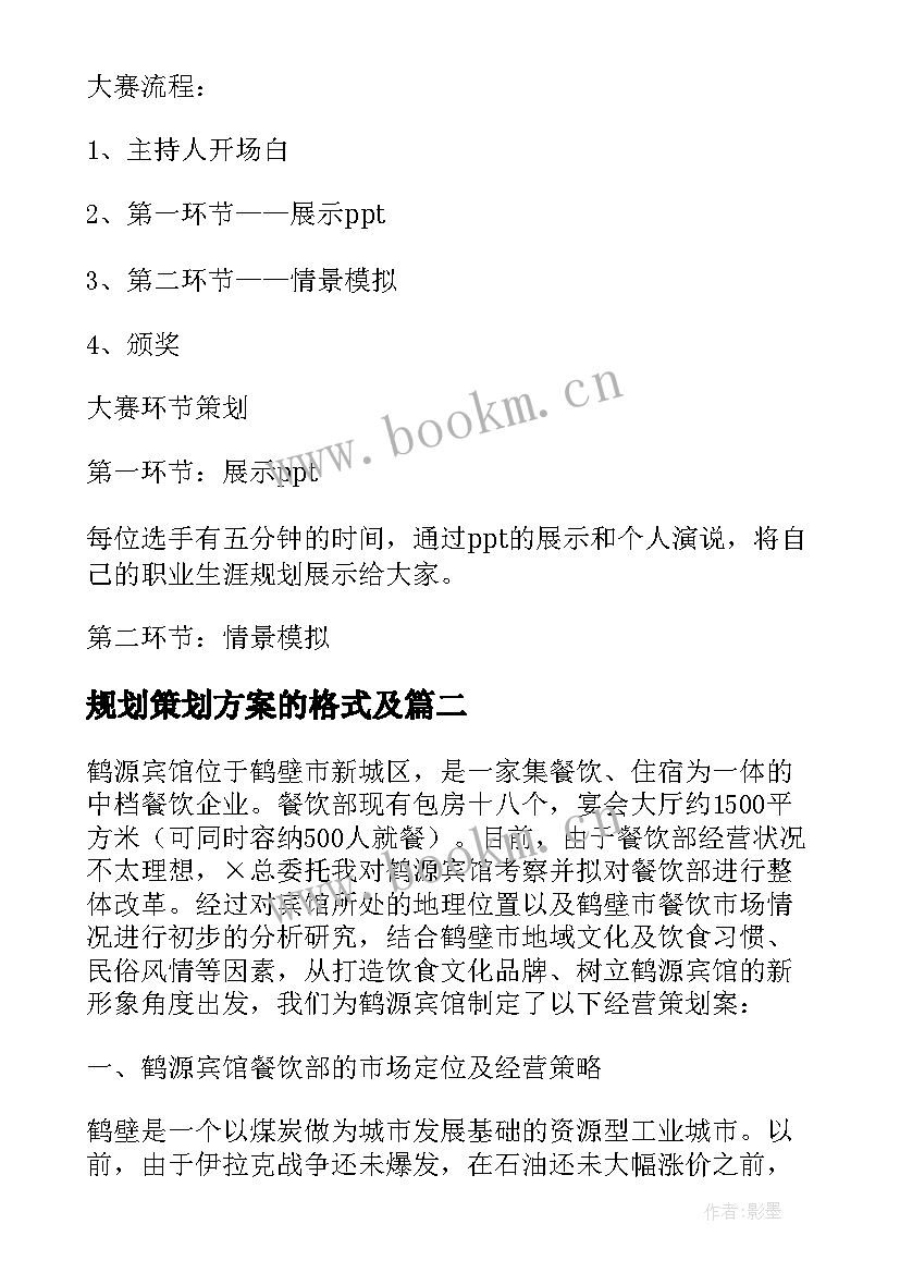 2023年规划策划方案的格式及(优质5篇)