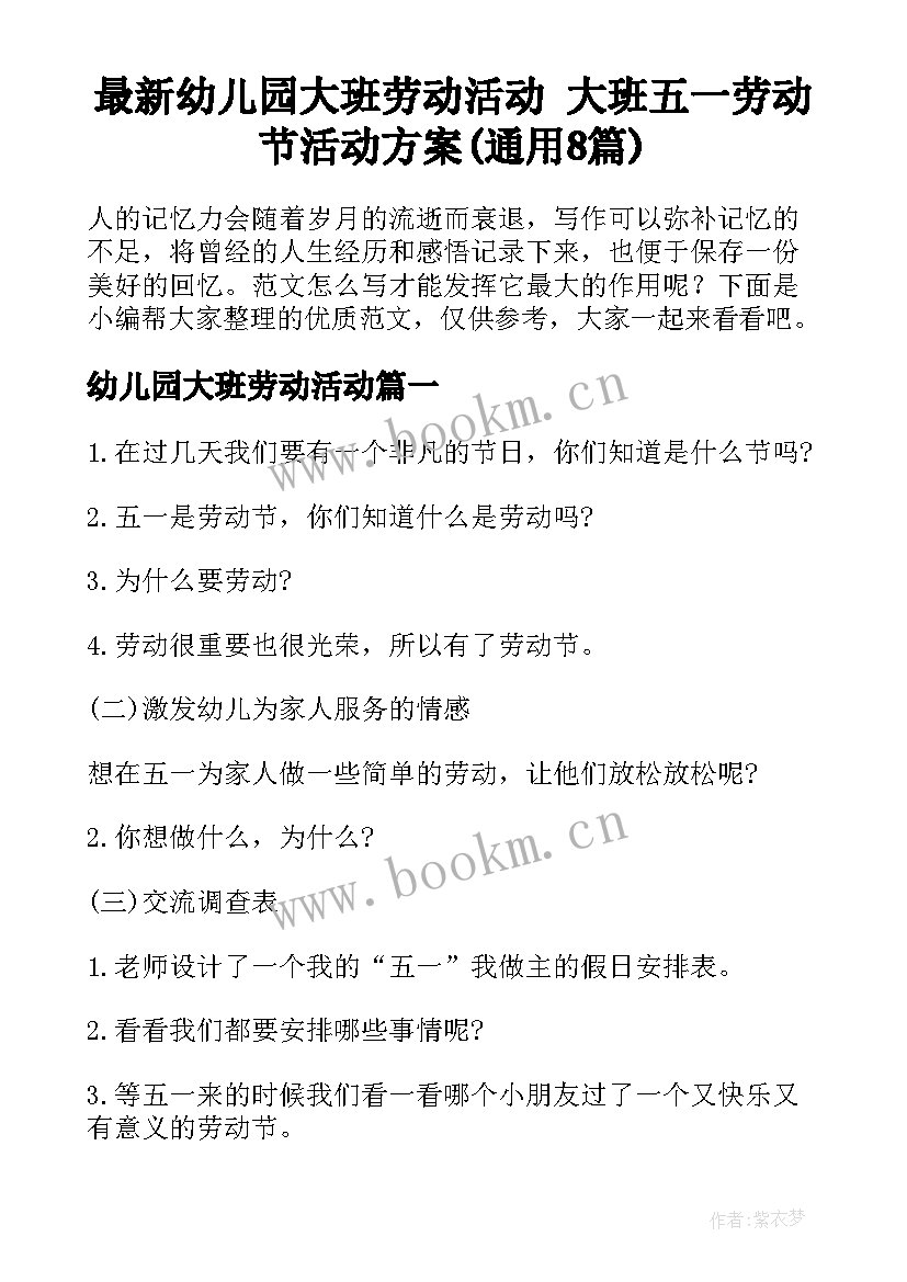 最新幼儿园大班劳动活动 大班五一劳动节活动方案(通用8篇)