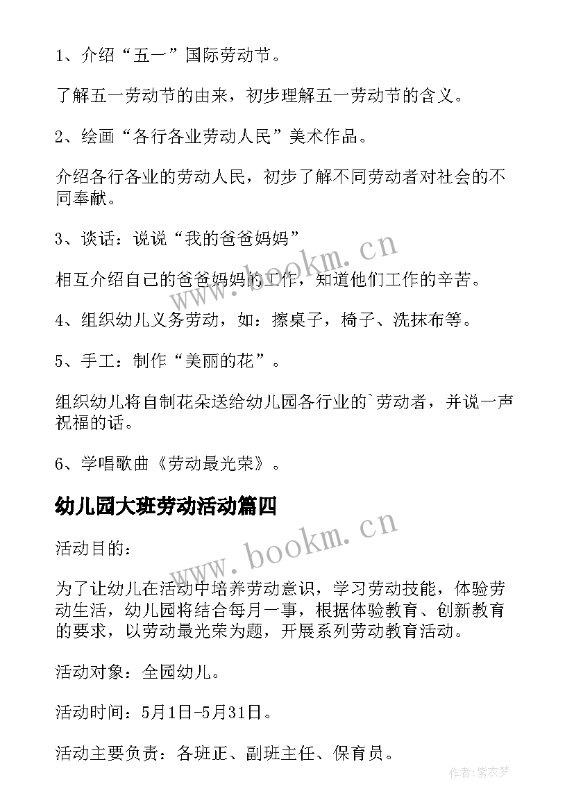 最新幼儿园大班劳动活动 大班五一劳动节活动方案(通用8篇)