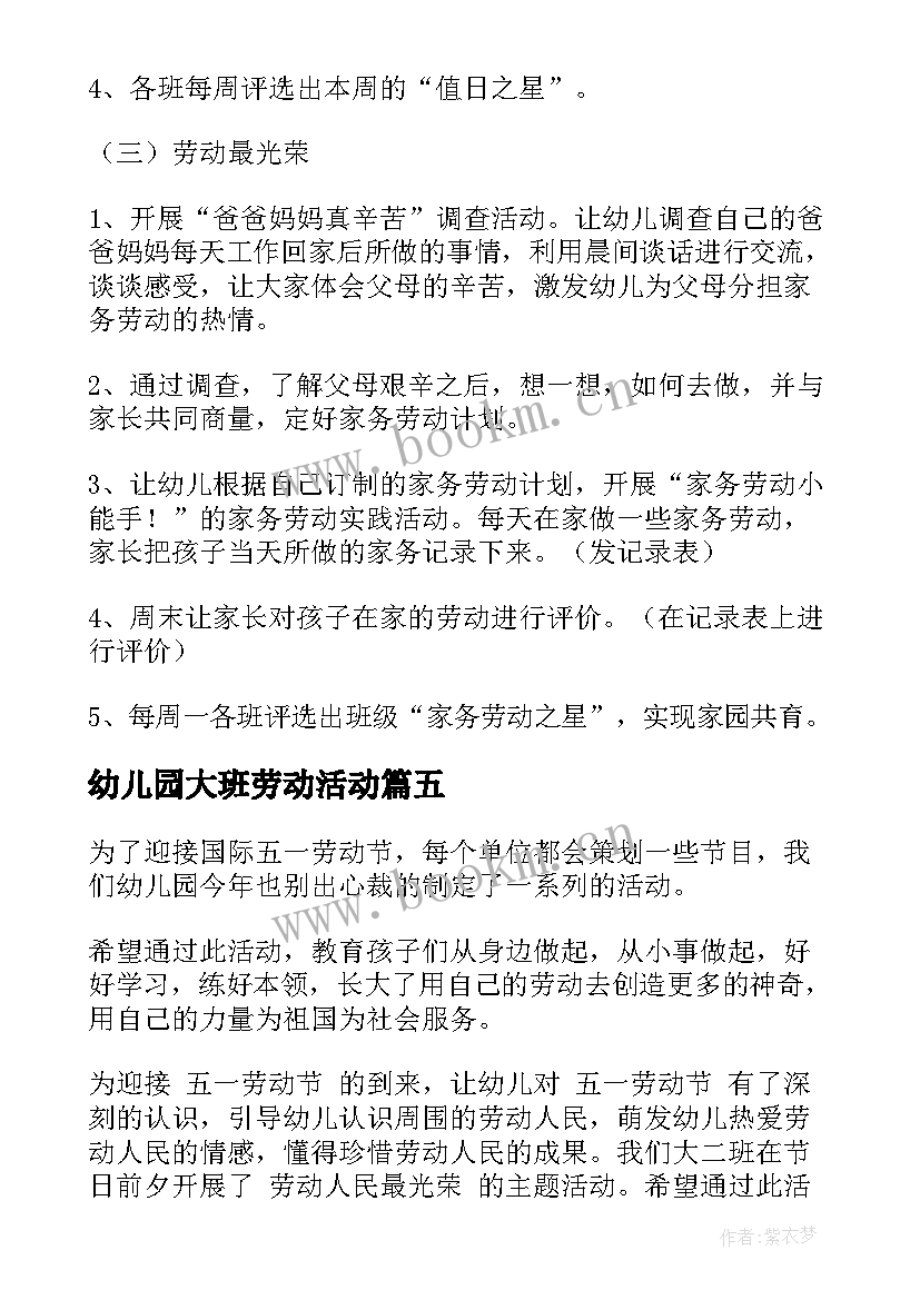 最新幼儿园大班劳动活动 大班五一劳动节活动方案(通用8篇)