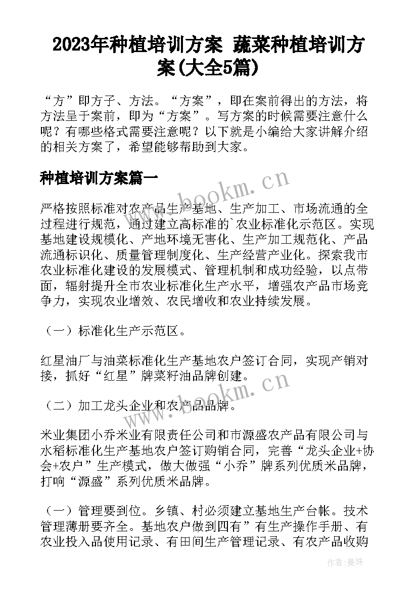 2023年种植培训方案 蔬菜种植培训方案(大全5篇)