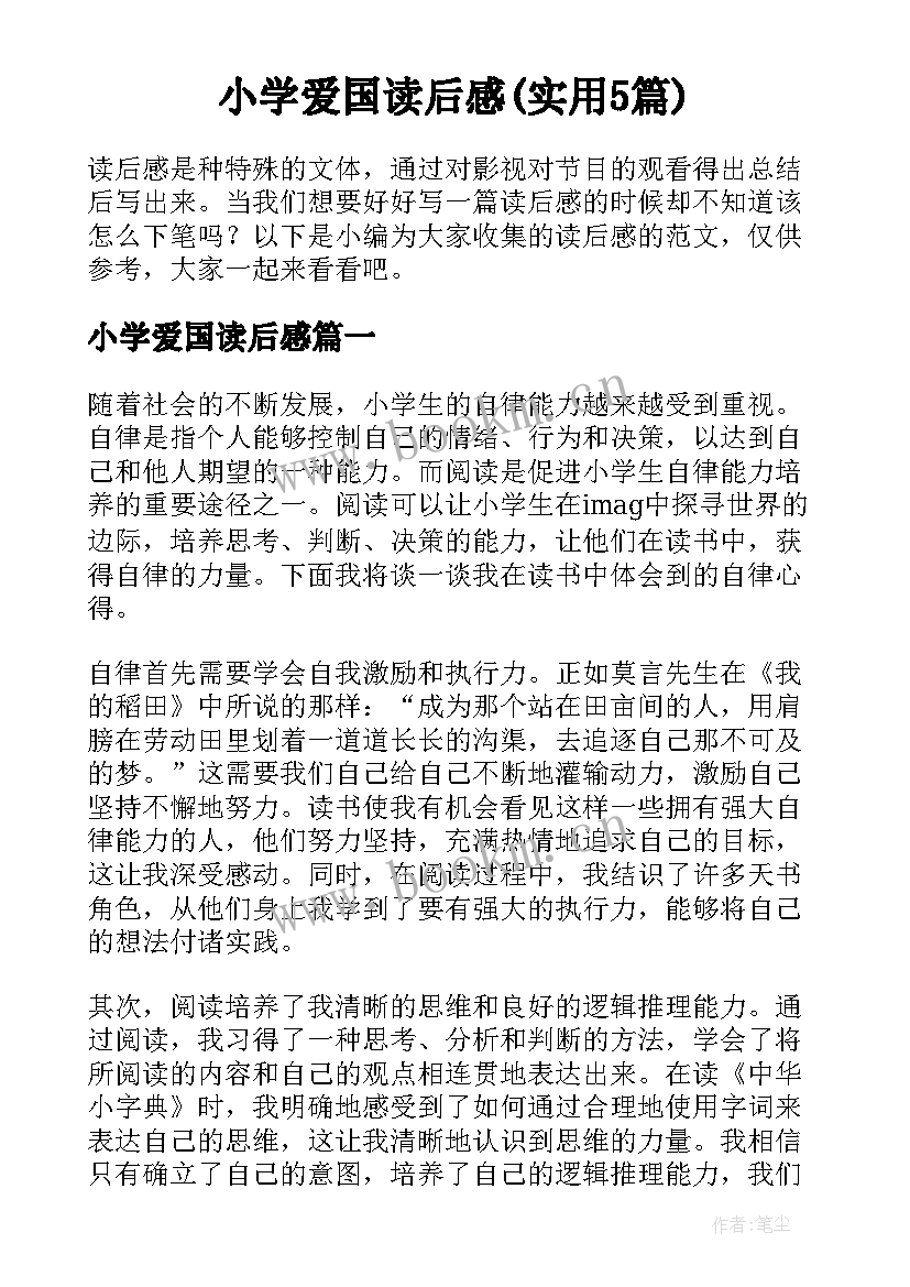 小学爱国读后感(实用5篇)