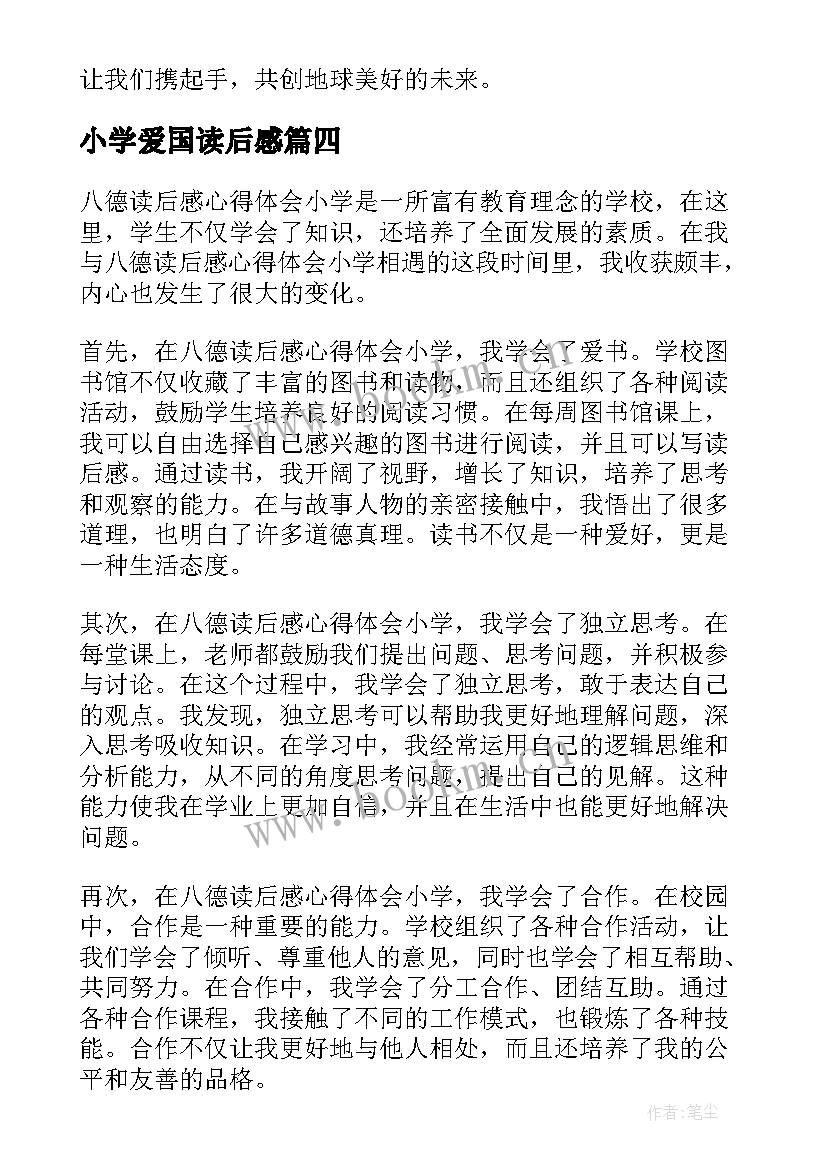 小学爱国读后感(实用5篇)