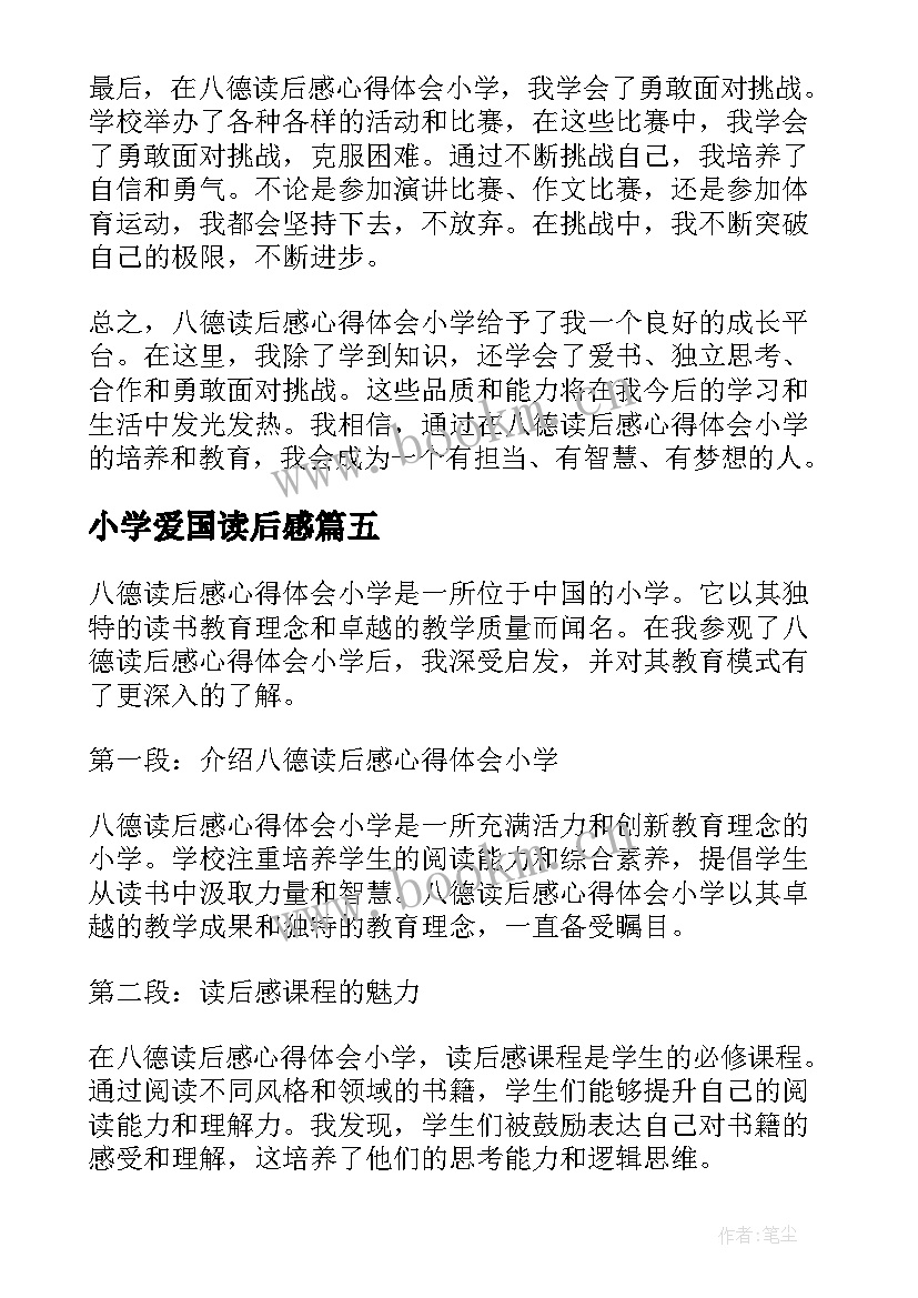 小学爱国读后感(实用5篇)