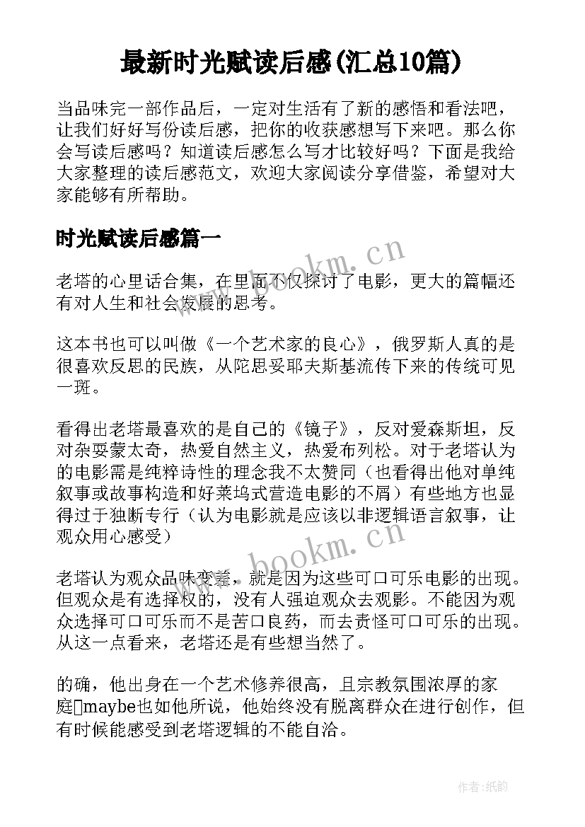 最新时光赋读后感(汇总10篇)