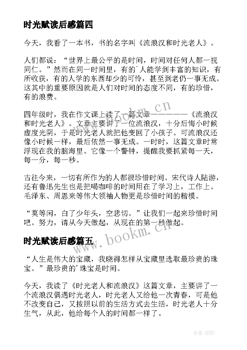 最新时光赋读后感(汇总10篇)