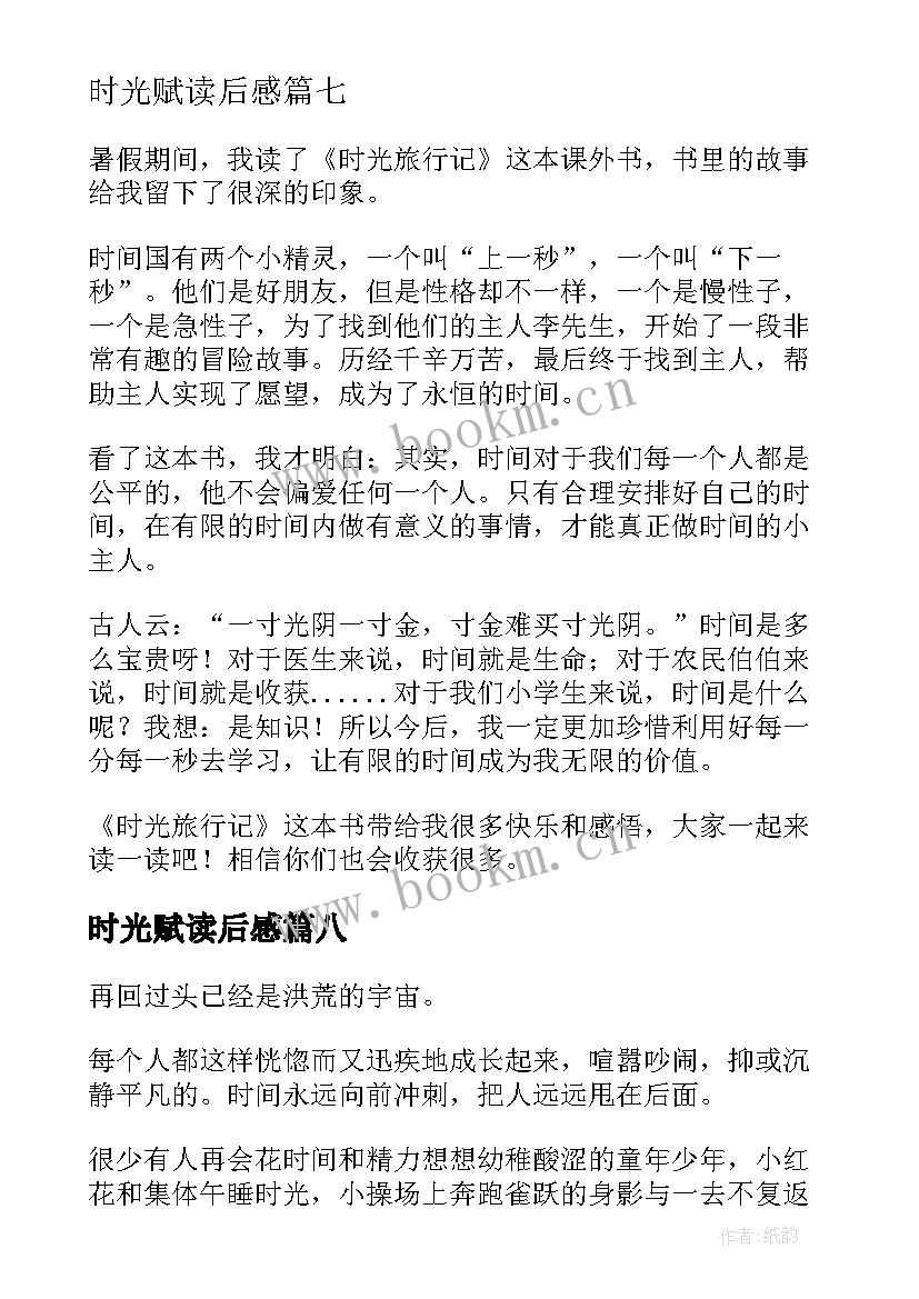 最新时光赋读后感(汇总10篇)