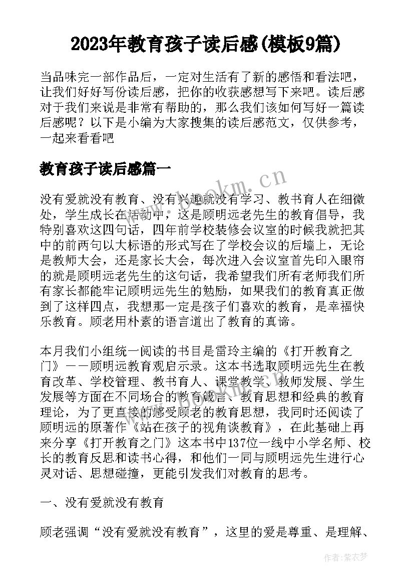 2023年教育孩子读后感(模板9篇)