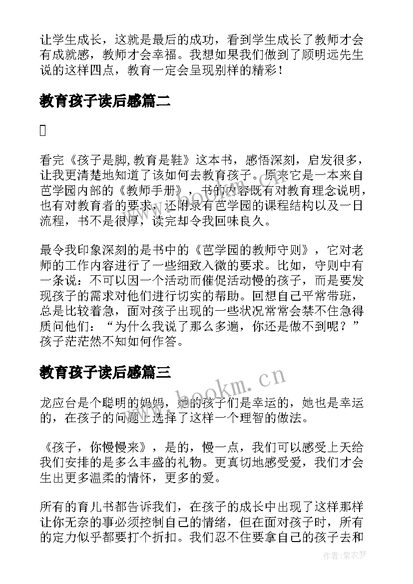 2023年教育孩子读后感(模板9篇)