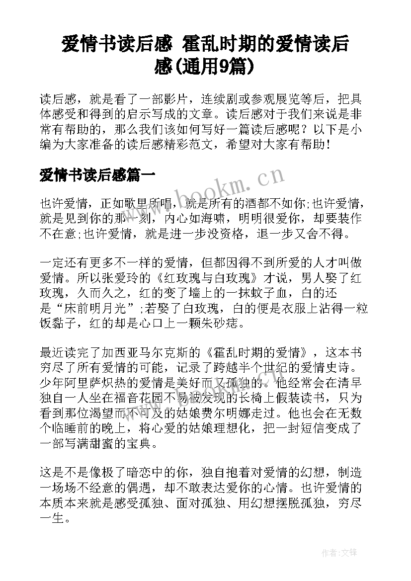 爱情书读后感 霍乱时期的爱情读后感(通用9篇)