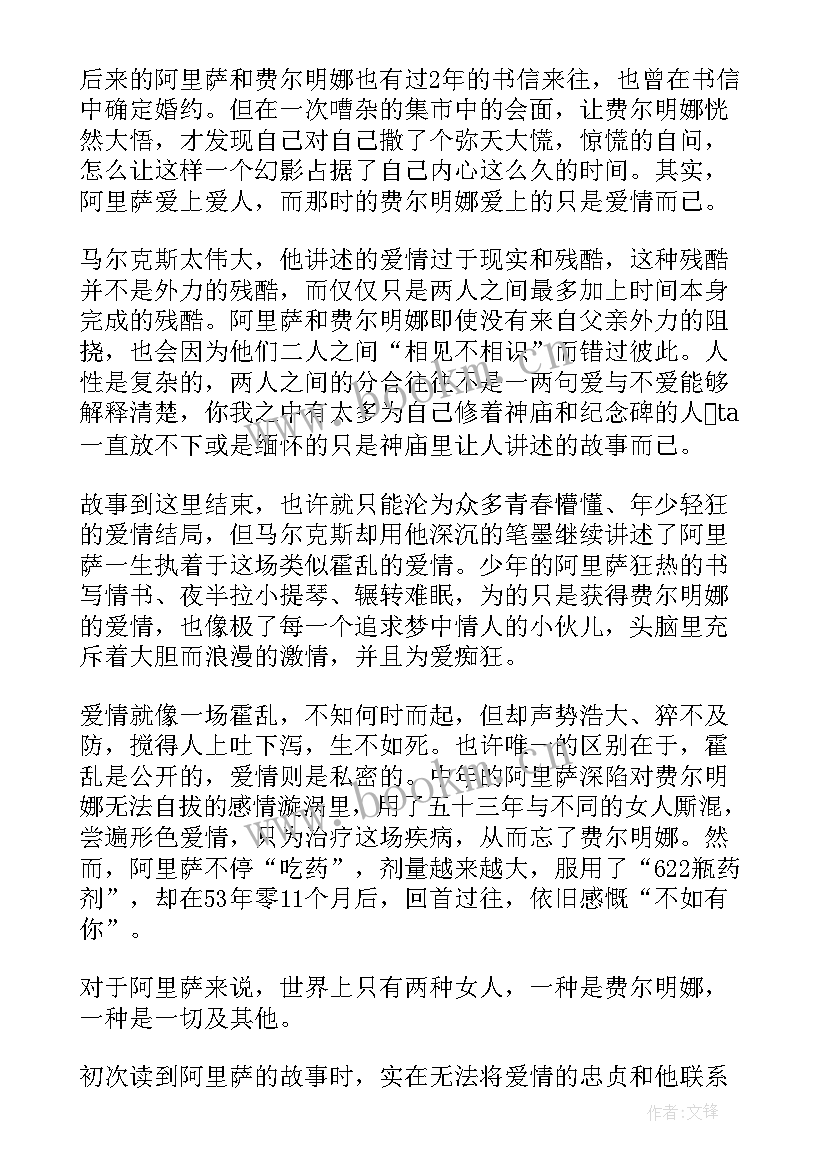 爱情书读后感 霍乱时期的爱情读后感(通用9篇)