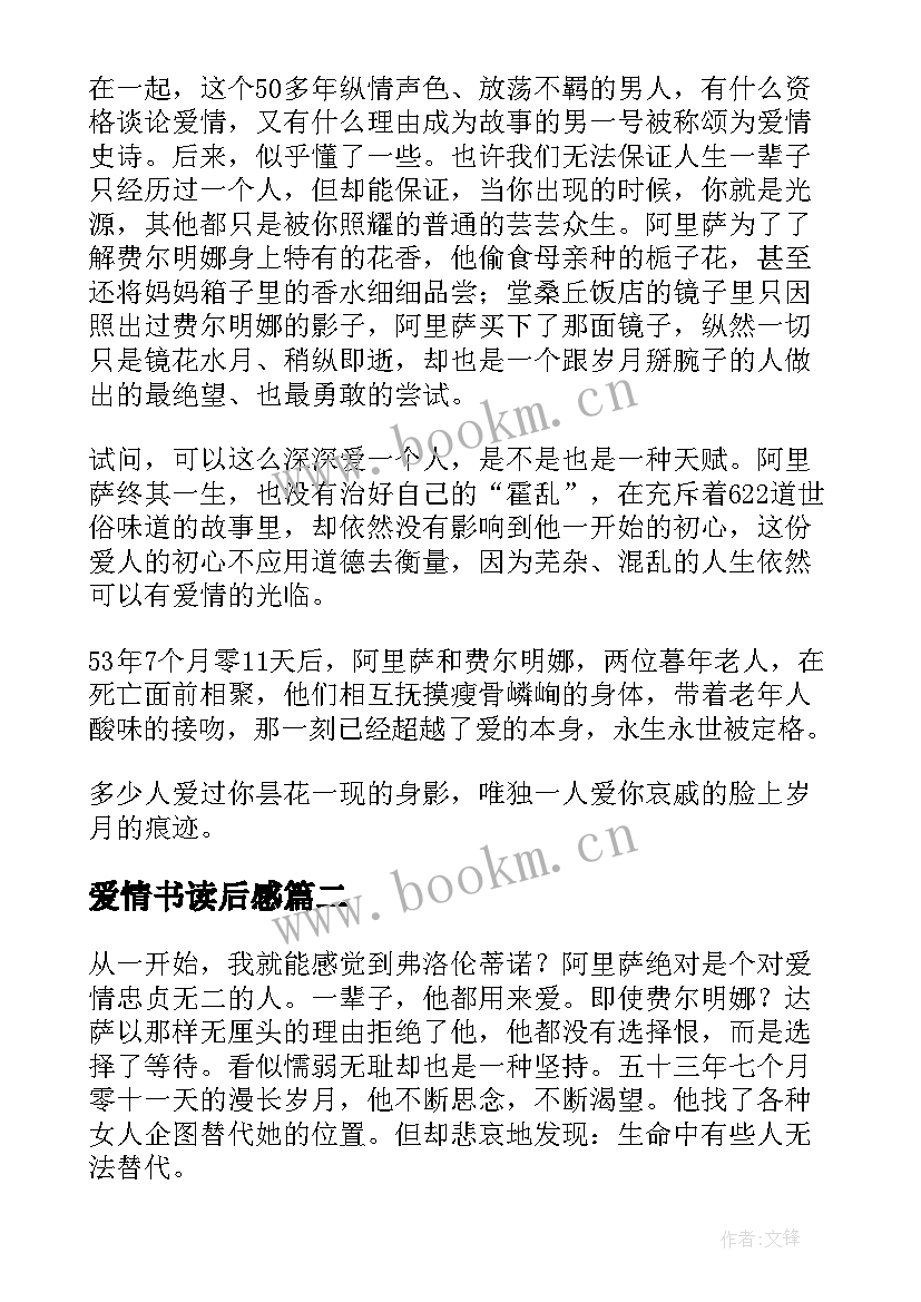 爱情书读后感 霍乱时期的爱情读后感(通用9篇)