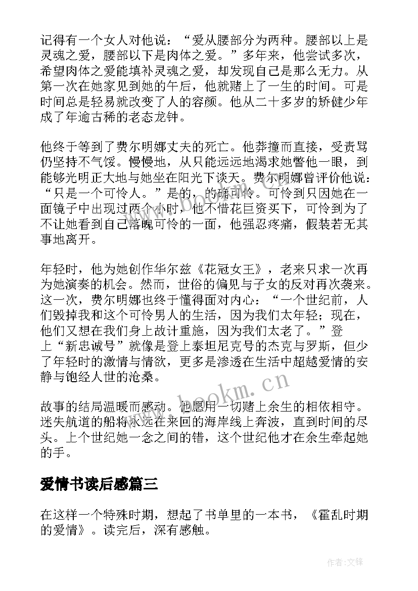 爱情书读后感 霍乱时期的爱情读后感(通用9篇)