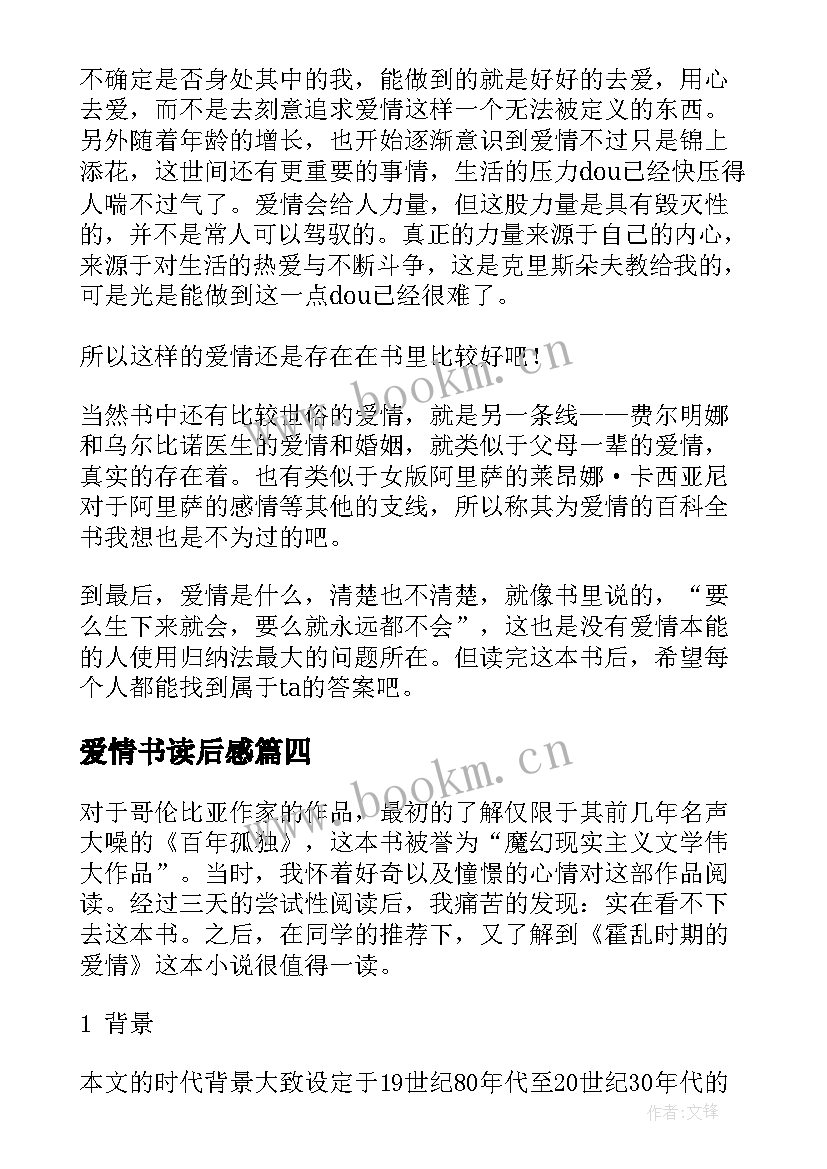 爱情书读后感 霍乱时期的爱情读后感(通用9篇)