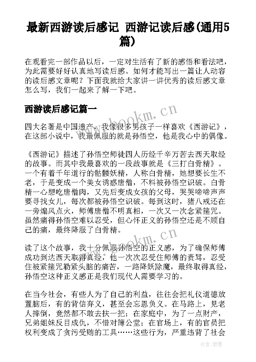 最新西游读后感记 西游记读后感(通用5篇)