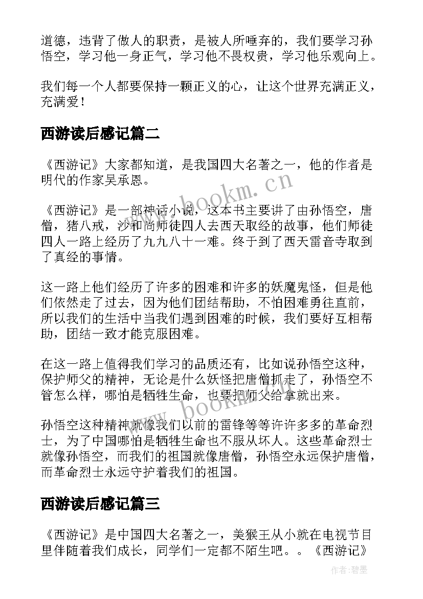 最新西游读后感记 西游记读后感(通用5篇)