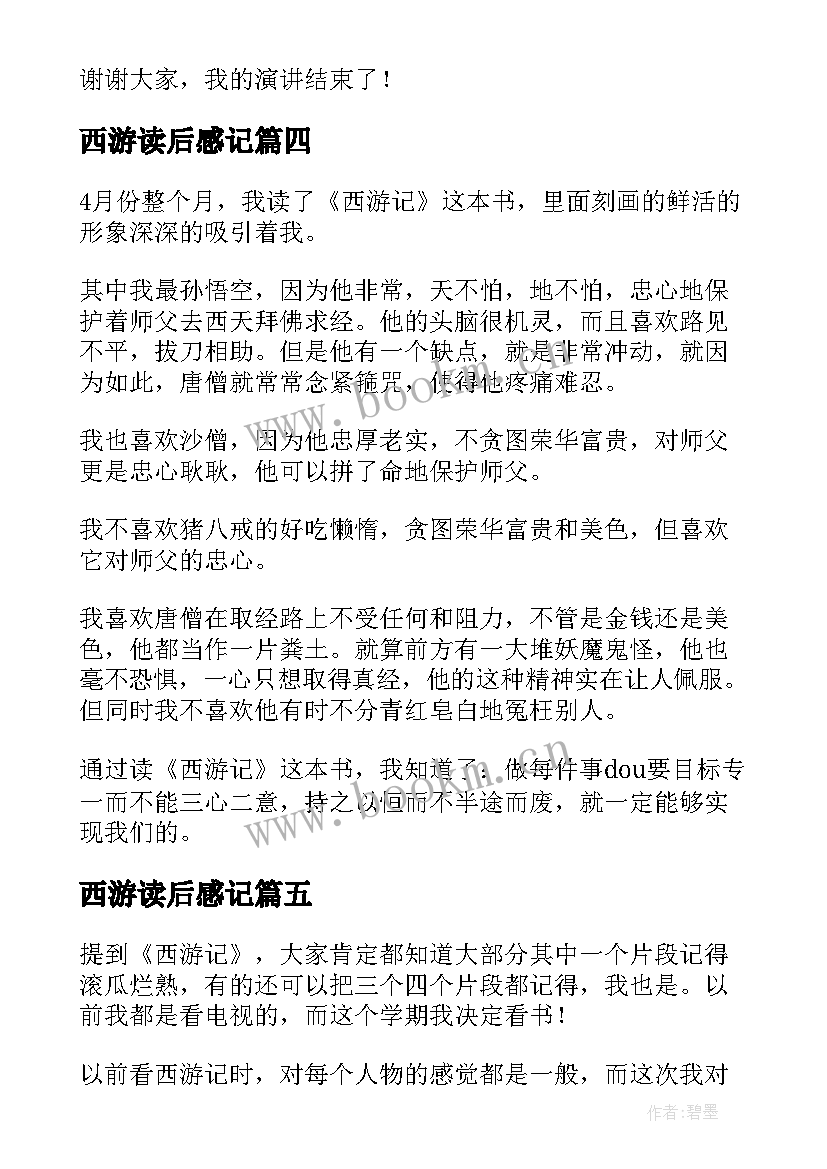 最新西游读后感记 西游记读后感(通用5篇)