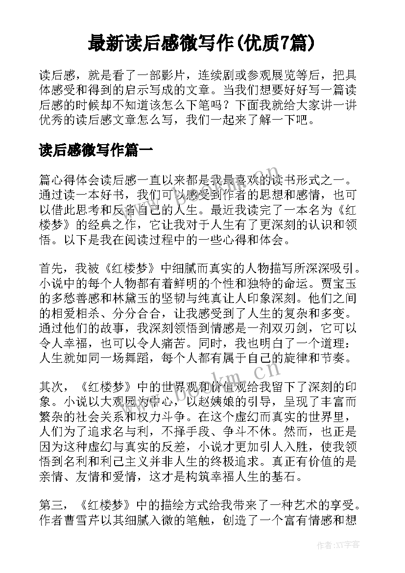 最新读后感微写作(优质7篇)