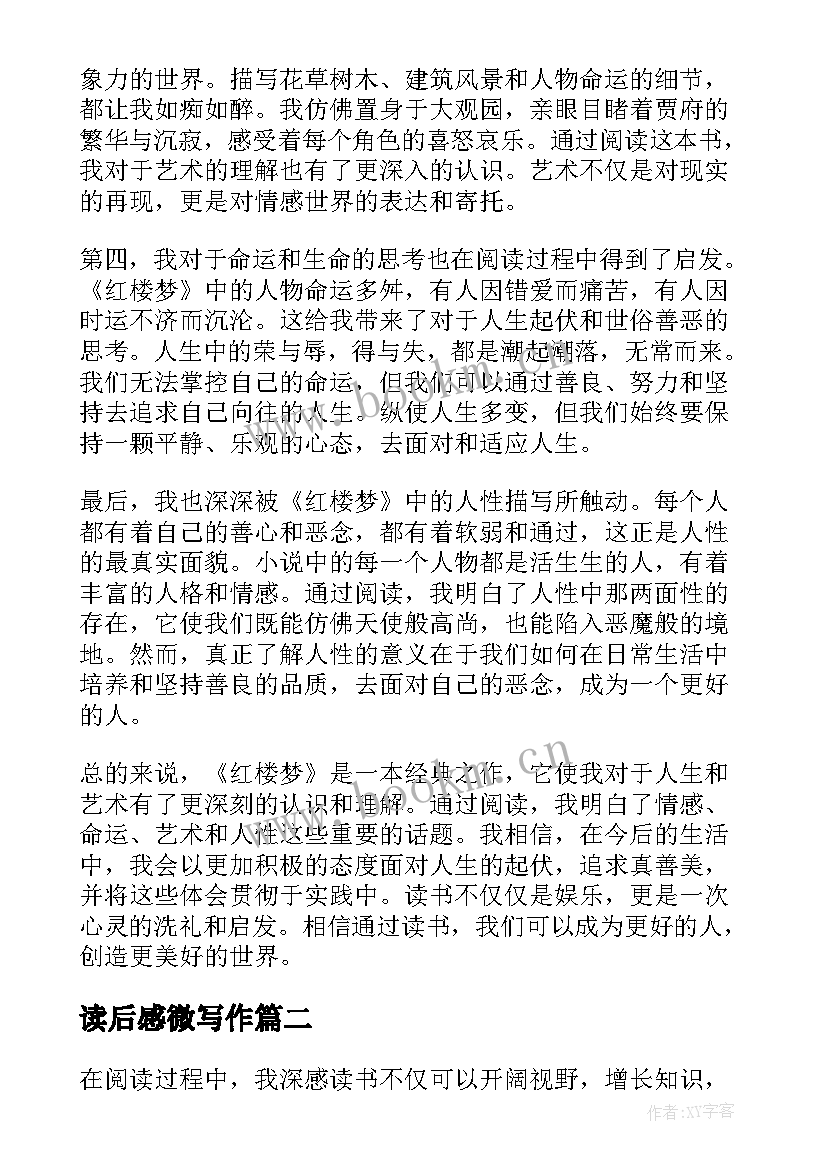 最新读后感微写作(优质7篇)