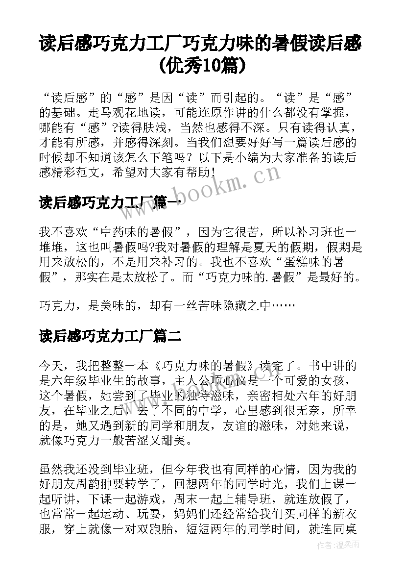 读后感巧克力工厂 巧克力味的暑假读后感(优秀10篇)