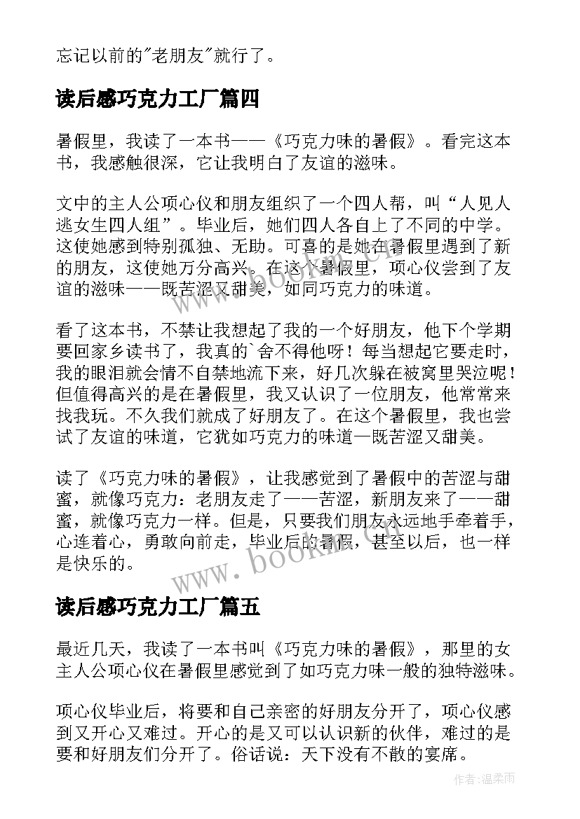 读后感巧克力工厂 巧克力味的暑假读后感(优秀10篇)