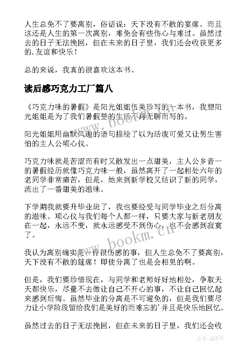 读后感巧克力工厂 巧克力味的暑假读后感(优秀10篇)