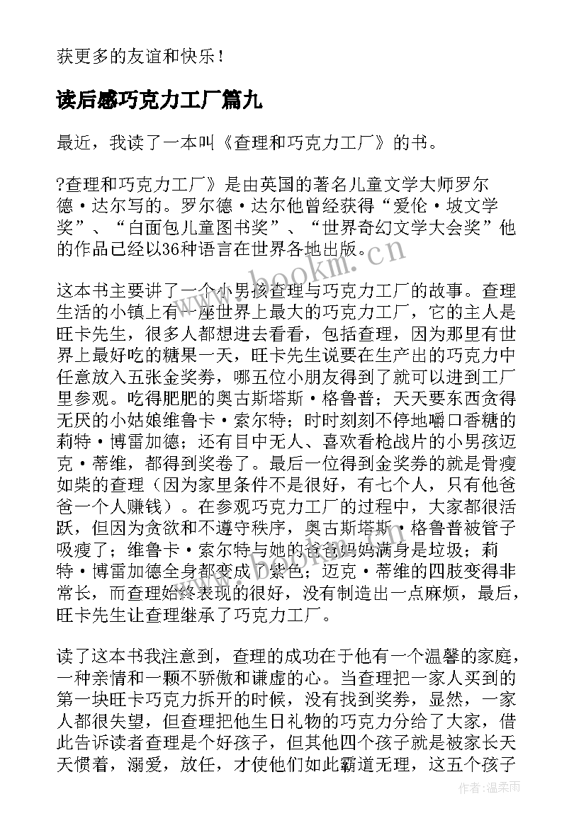 读后感巧克力工厂 巧克力味的暑假读后感(优秀10篇)