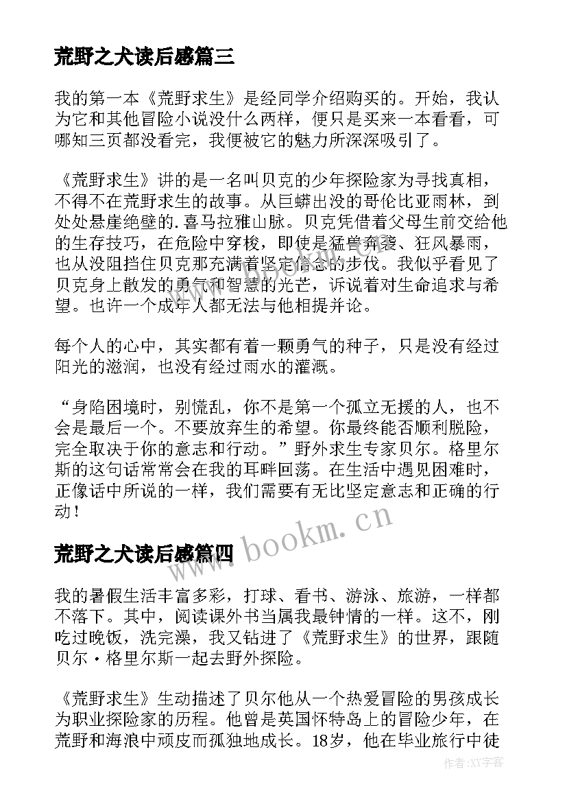 荒野之犬读后感 荒野求生读后感(汇总10篇)