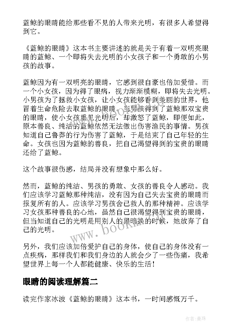 眼睛的阅读理解 蓝鲸的眼睛读后感(通用8篇)