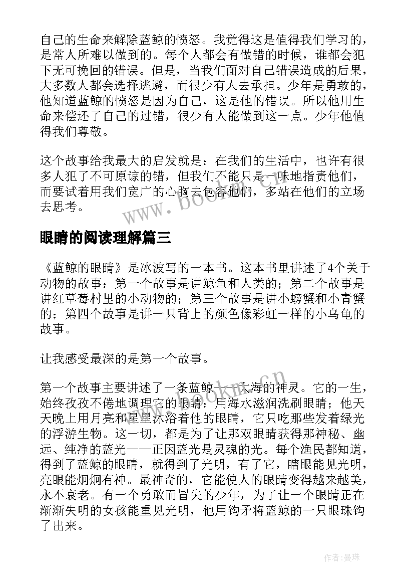 眼睛的阅读理解 蓝鲸的眼睛读后感(通用8篇)