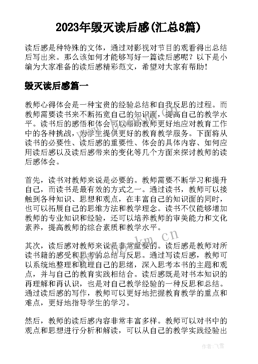 2023年毁灭读后感(汇总8篇)