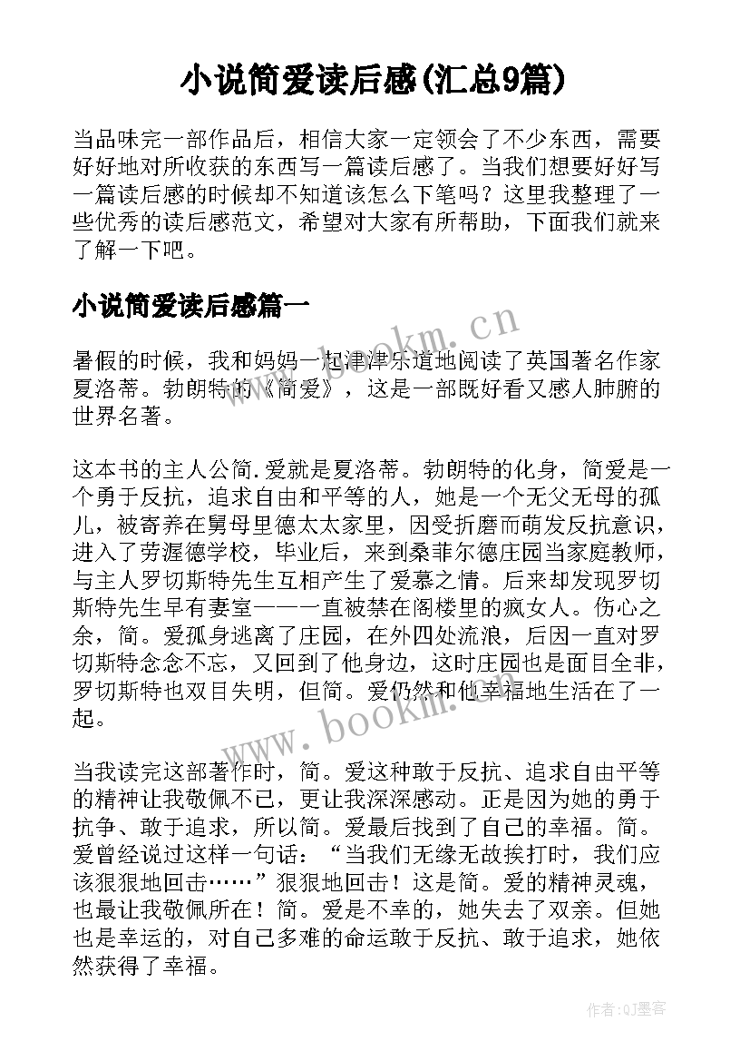 小说简爱读后感(汇总9篇)