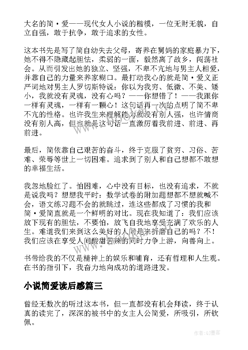 小说简爱读后感(汇总9篇)