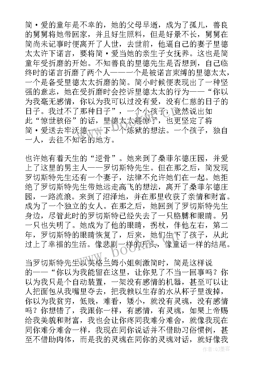 小说简爱读后感(汇总9篇)