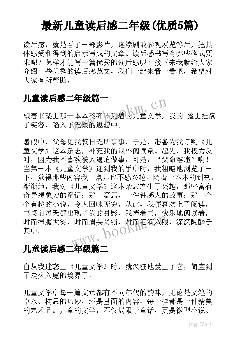 最新儿童读后感二年级(优质5篇)