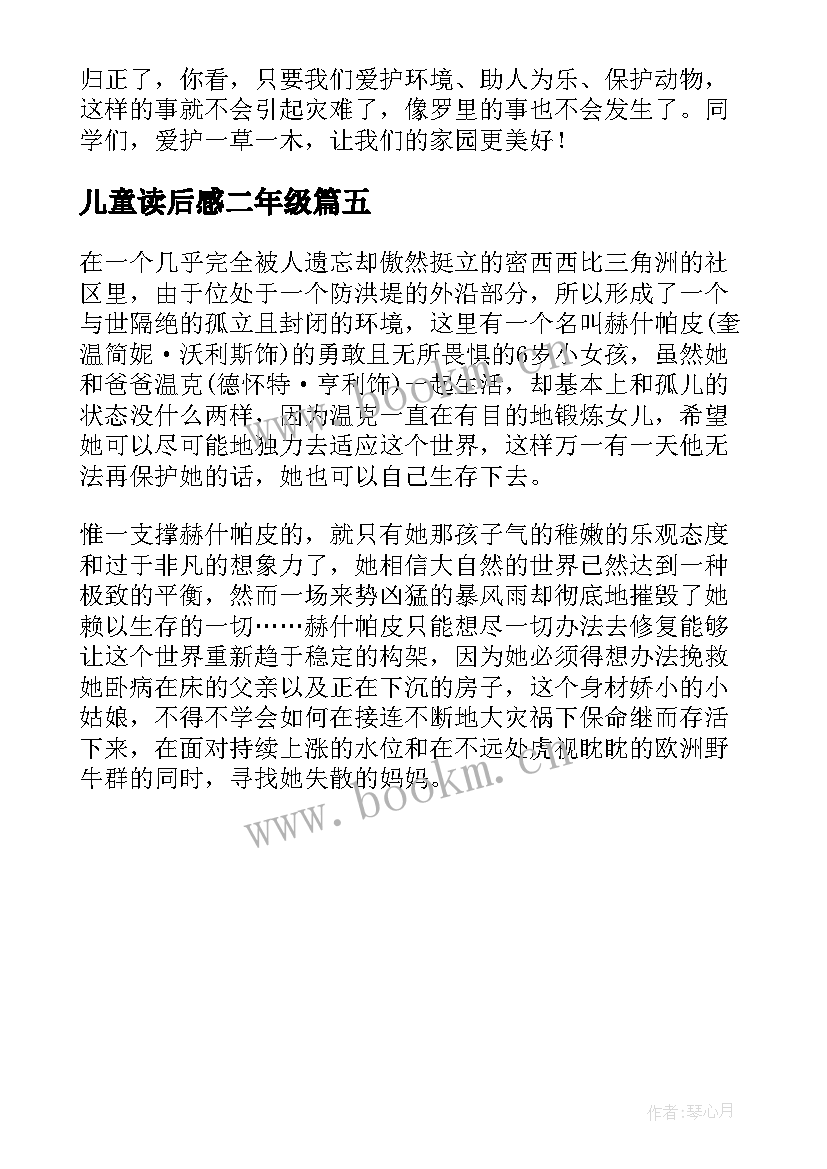 最新儿童读后感二年级(优质5篇)