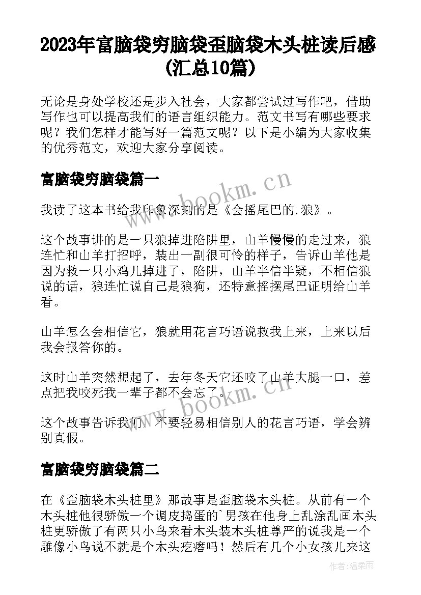 2023年富脑袋穷脑袋 歪脑袋木头桩读后感(汇总10篇)