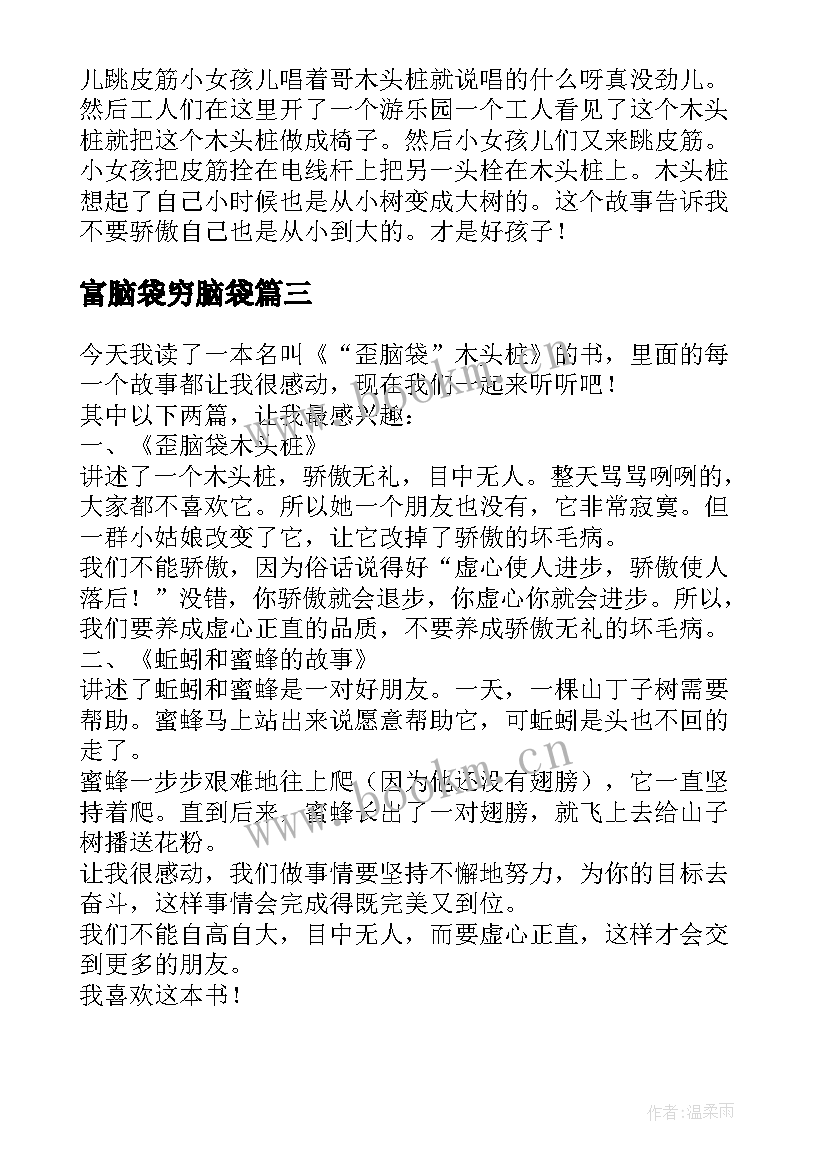 2023年富脑袋穷脑袋 歪脑袋木头桩读后感(汇总10篇)